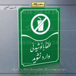 تابلو مولتی لطفاً با نوشیدنی وارد نشوید - Image 11